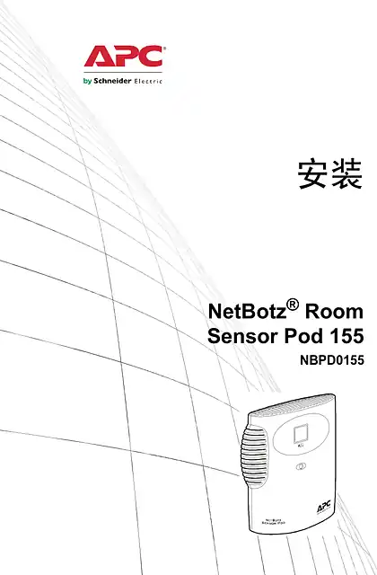 schneider施耐德NetBotz Room Sensor Pod 155安装手册